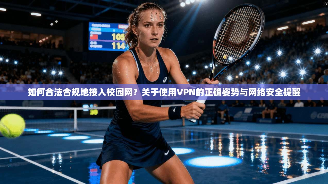 如何合法合规地接入校园网？关于使用VPN的正确姿势与网络安全提醒