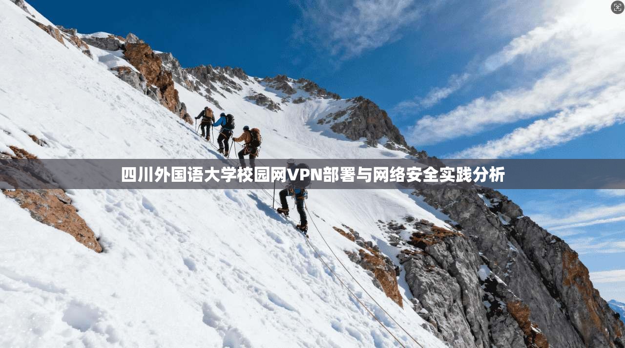 四川外国语大学校园网VPN部署与网络安全实践分析