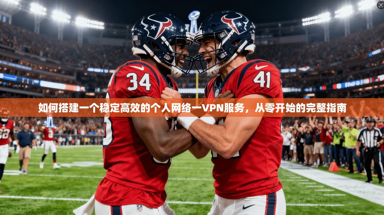 如何搭建一个稳定高效的个人网络一VPN服务，从零开始的完整指南
