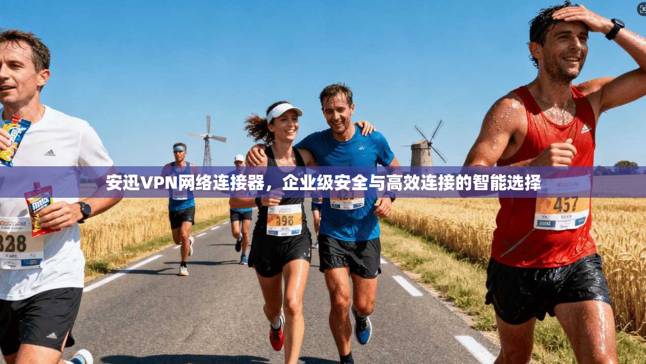 安迅VPN网络连接器，企业级安全与高效连接的智能选择
