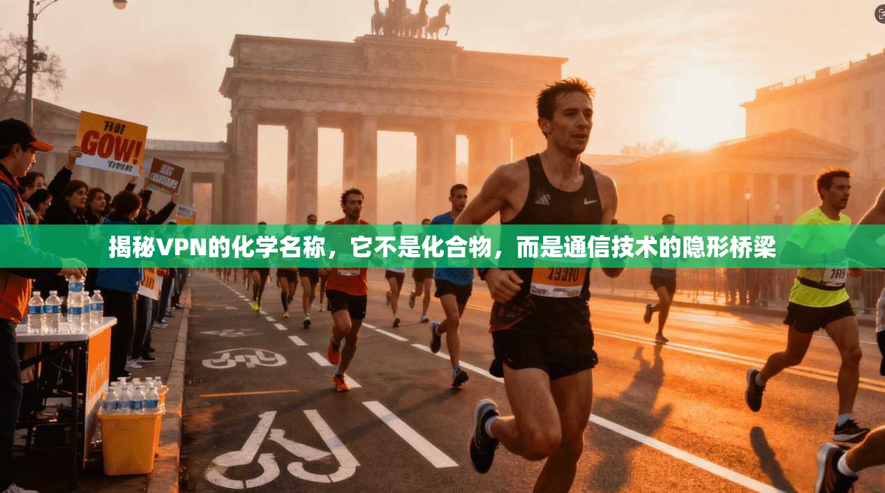 揭秘VPN的化学名称，它不是化合物，而是通信技术的隐形桥梁
