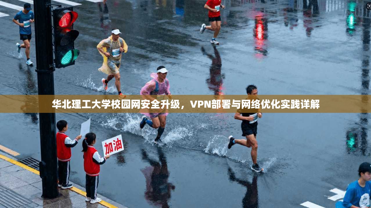华北理工大学校园网安全升级，VPN部署与网络优化实践详解