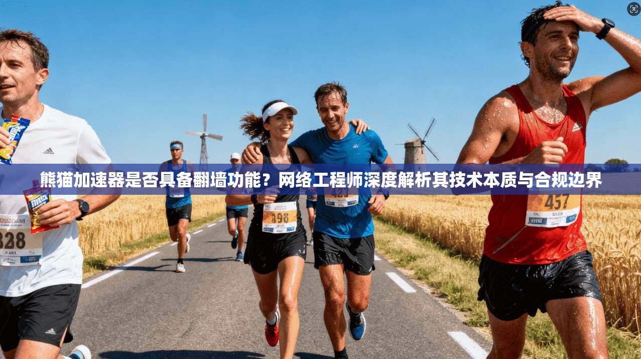 熊猫加速器是否具备翻墙功能?网络工程师深度解析其技术本质与合规边界 熊猫加速器是否具备翻墙功能?网络工程师深度解析其技术本质与合规边界