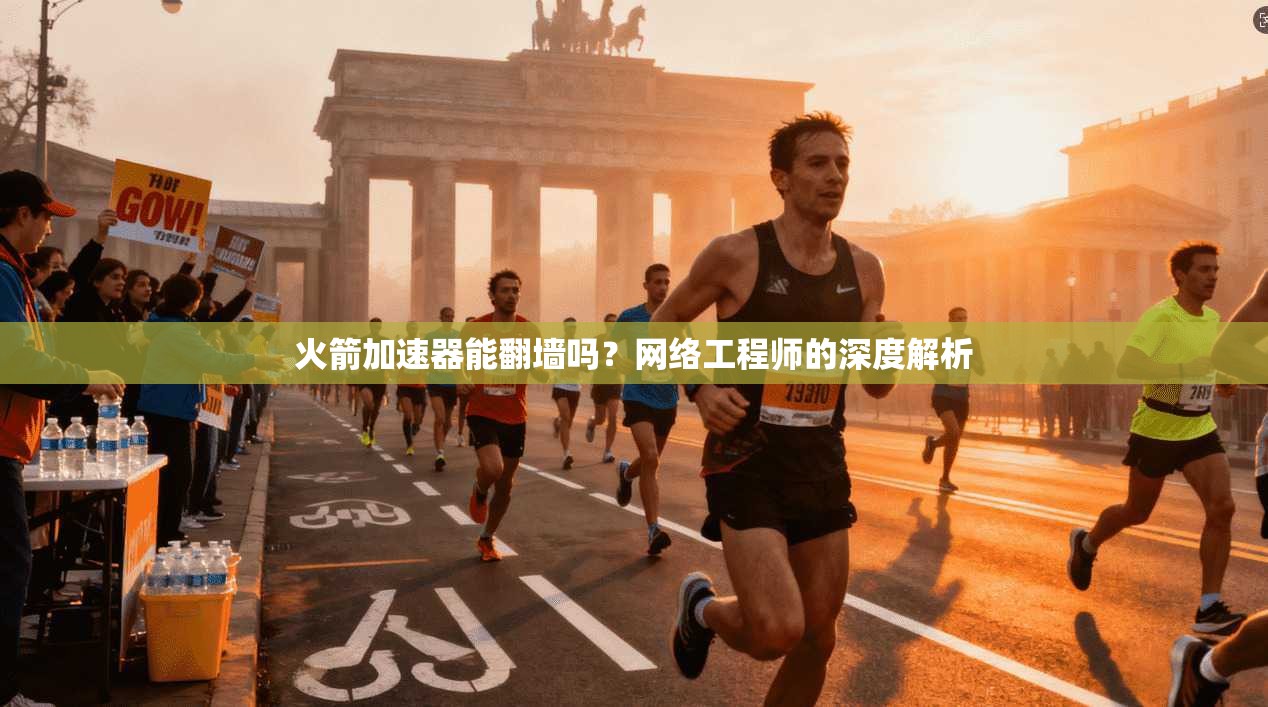 火箭加速器能翻墙吗？网络工程师的深度解析