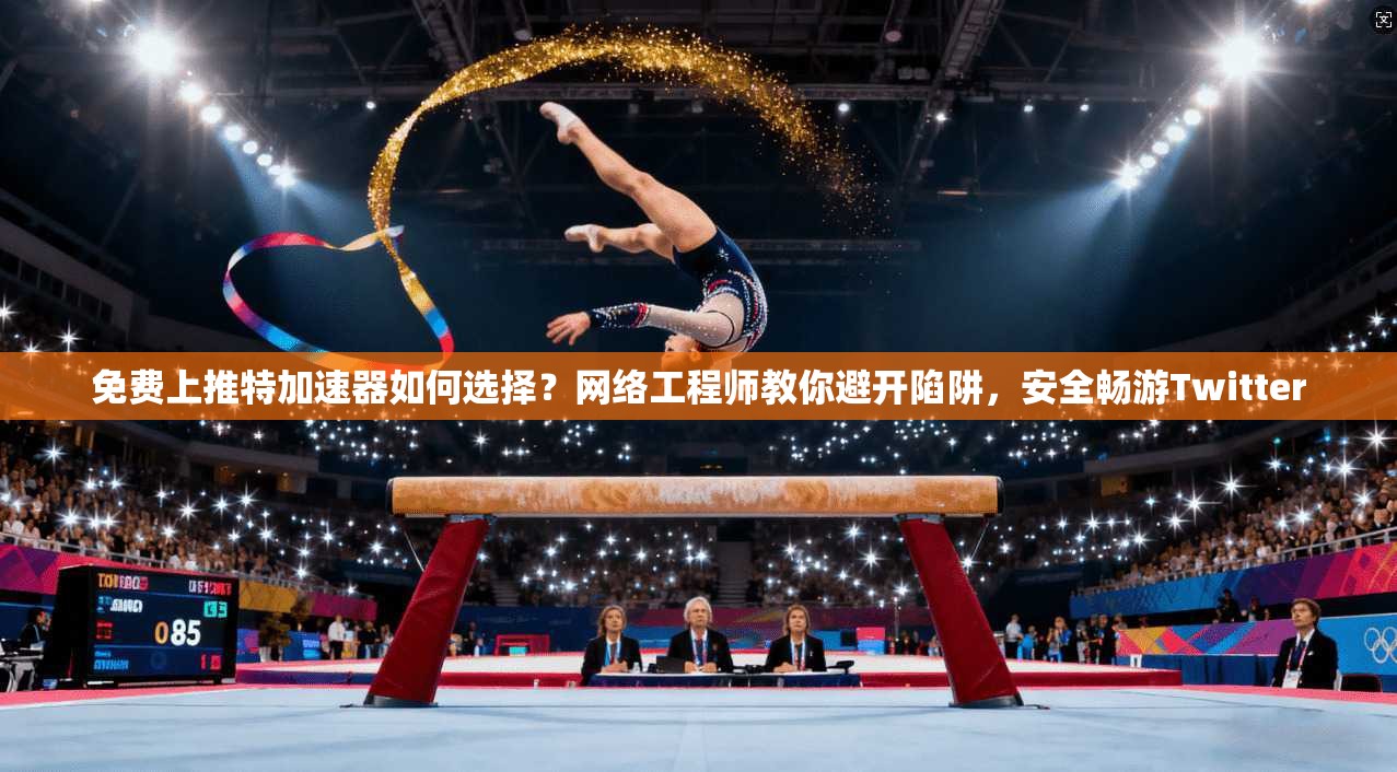 免费上推特加速器如何选择？网络工程师教你避开陷阱，安全畅游Twitter