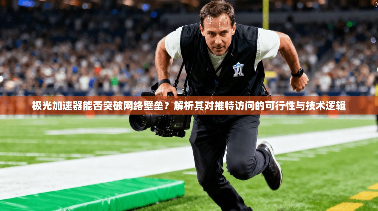 极光加速器能否突破网络壁垒？解析其对推特访问的可行性与技术逻辑
