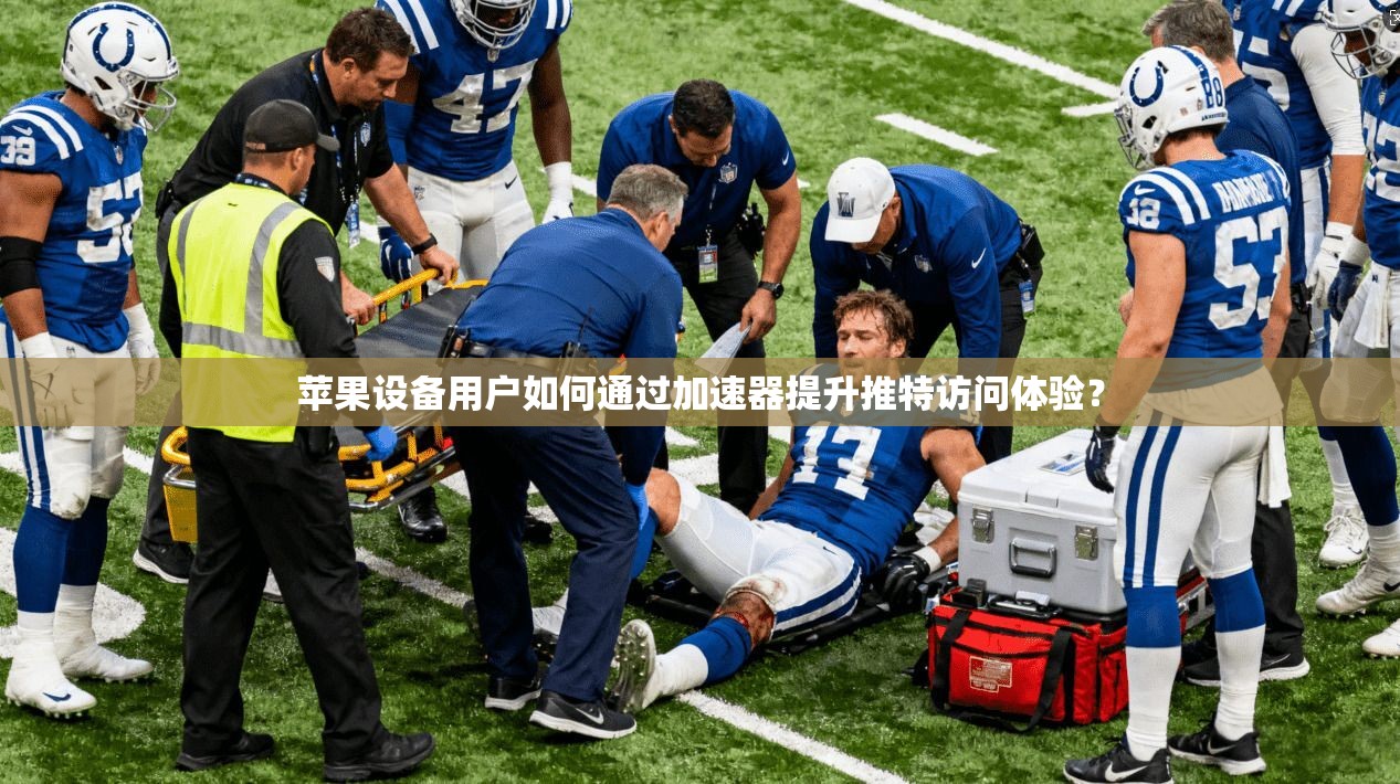 苹果设备用户如何通过加速器提升推特访问体验? 苹果设备用户如何通过加速器提升推特访问体验?