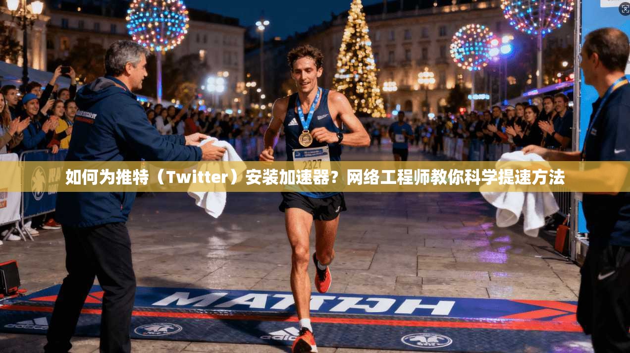 如何为推特（Twitter）安装加速器？网络工程师教你科学提速方法