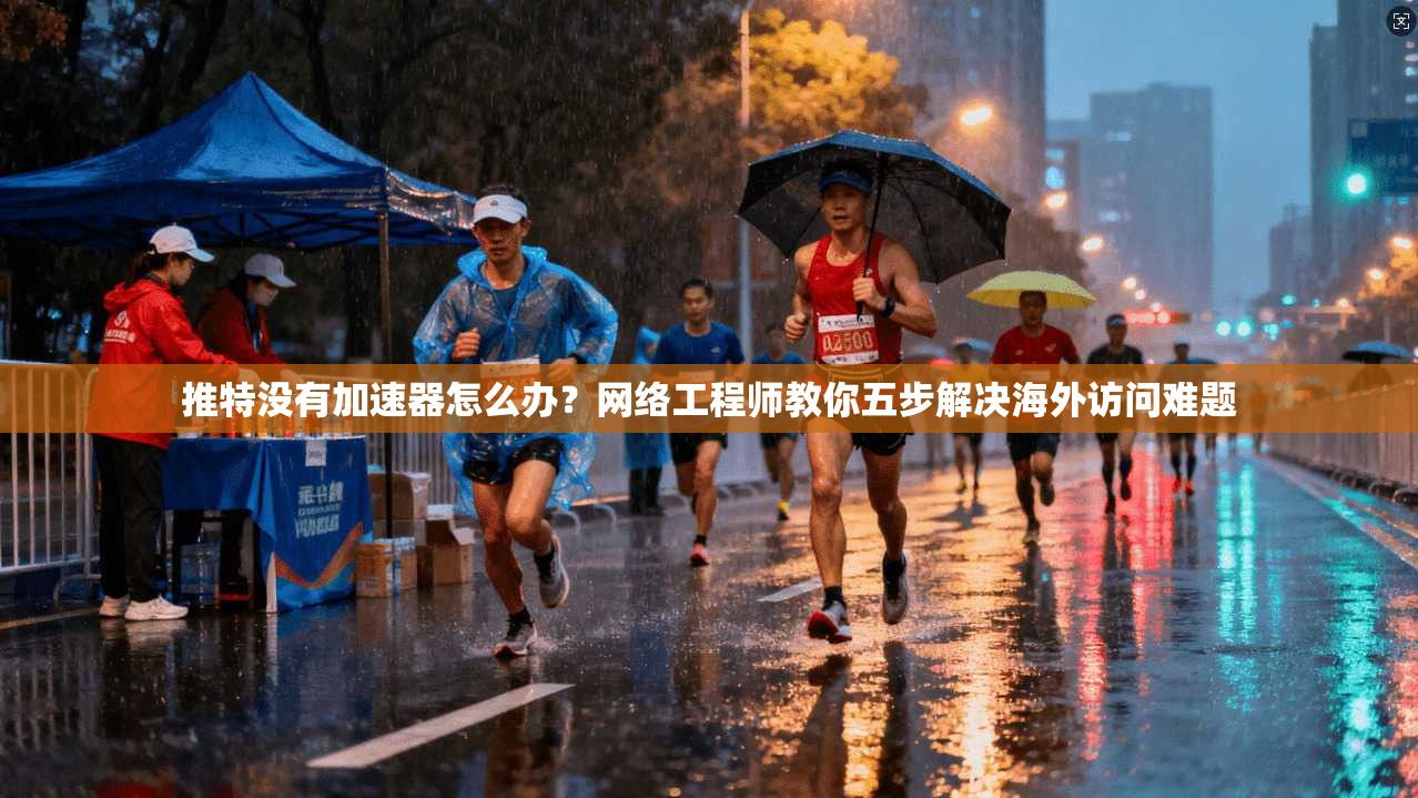 推特没有加速器怎么办？网络工程师教你五步解决海外访问难题