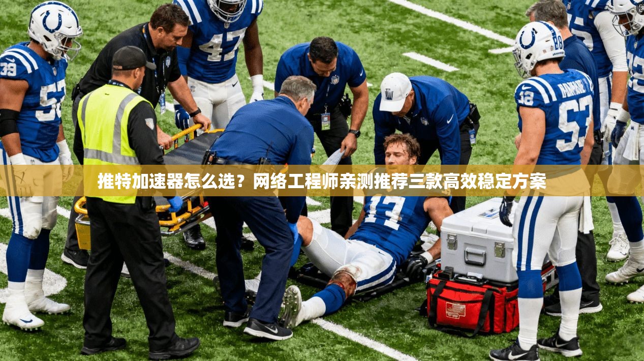 推特加速器怎么选？网络工程师亲测推荐三款高效稳定方案