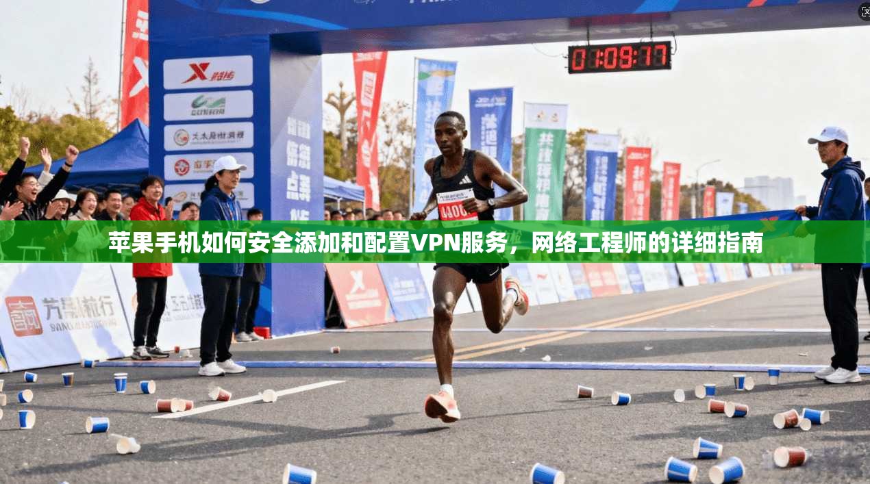 苹果手机如何安全添加和配置VPN服务，网络工程师的详细指南