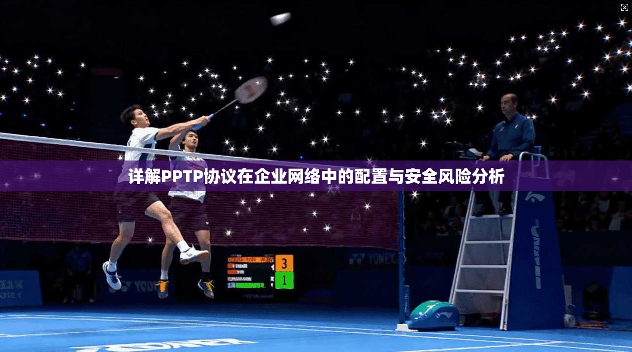 详解PPTP协议在企业网络中的配置与安全风险分析
