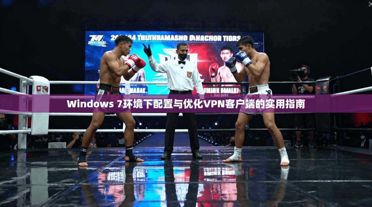 Windows 7环境下配置与优化VPN客户端的实用指南