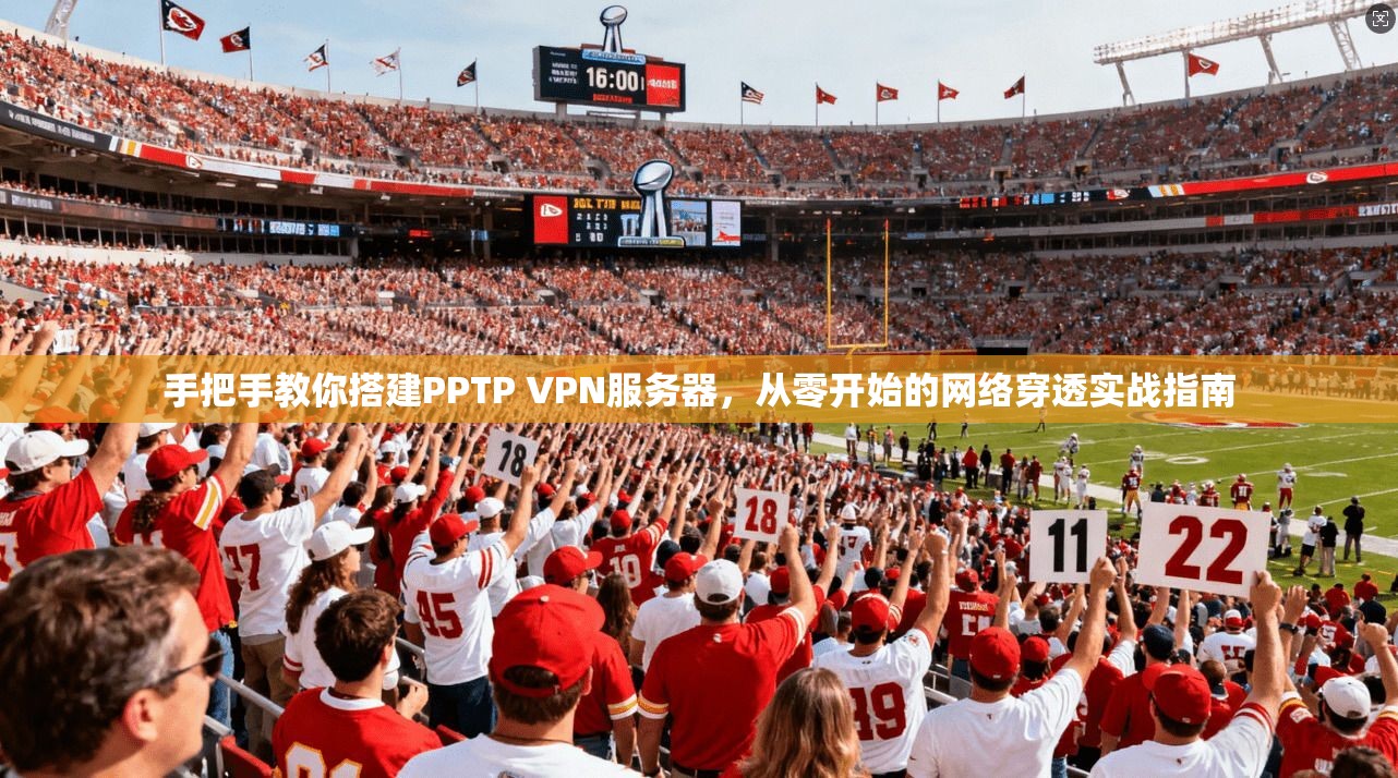 手把手教你搭建PPTP VPN服务器，从零开始的网络穿透实战指南