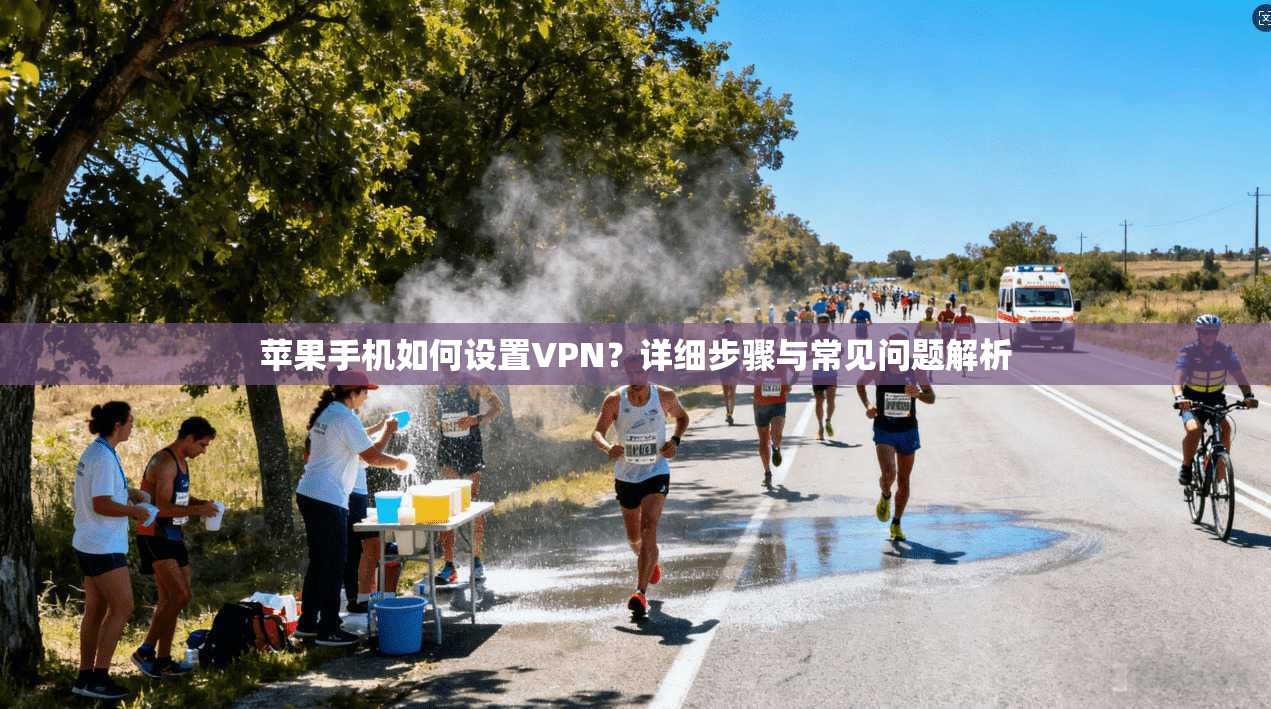 苹果手机如何设置VPN？详细步骤与常见问题解析