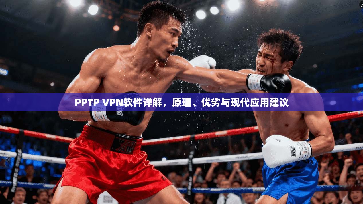 PPTP VPN软件详解，原理、优劣与现代应用建议