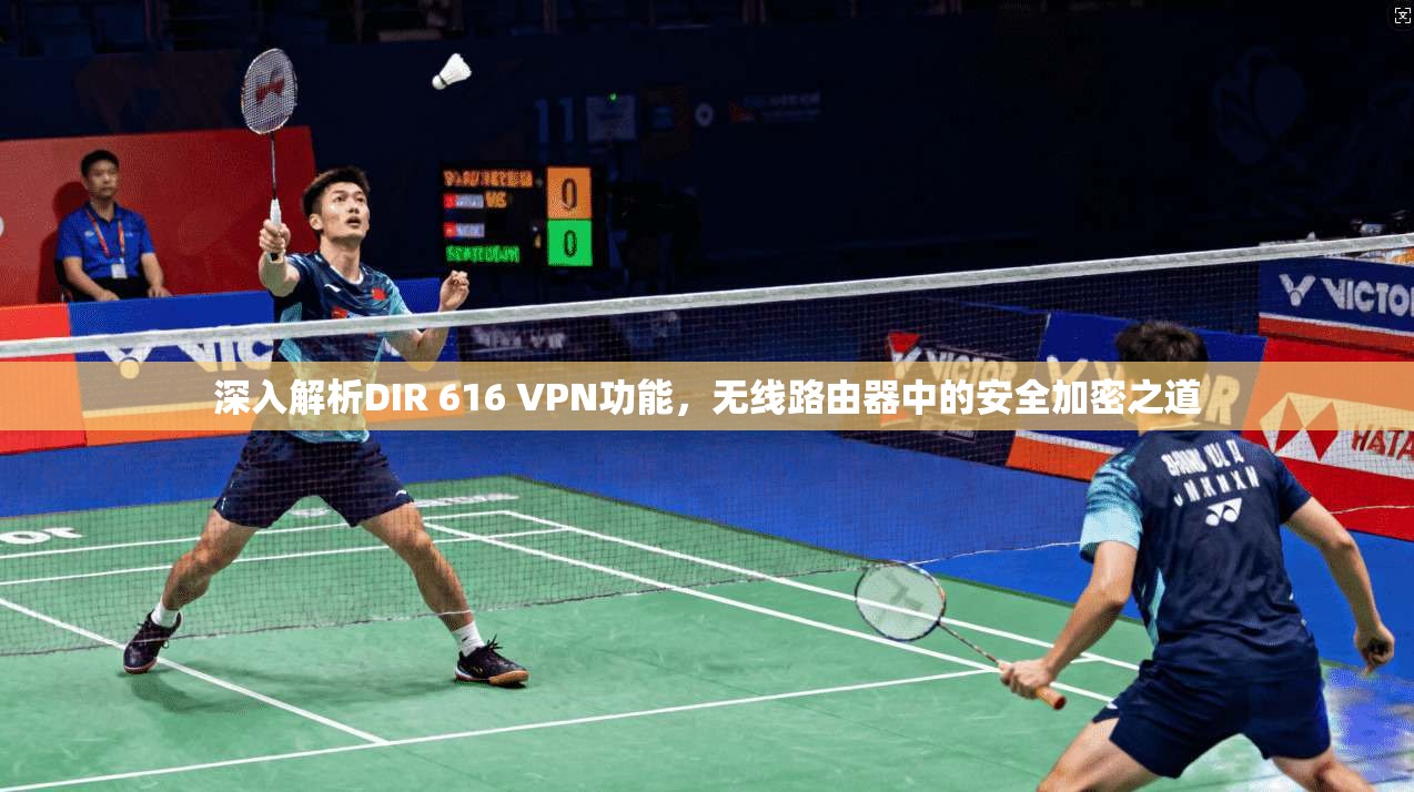 深入解析DIR 616 VPN功能，无线路由器中的安全加密之道